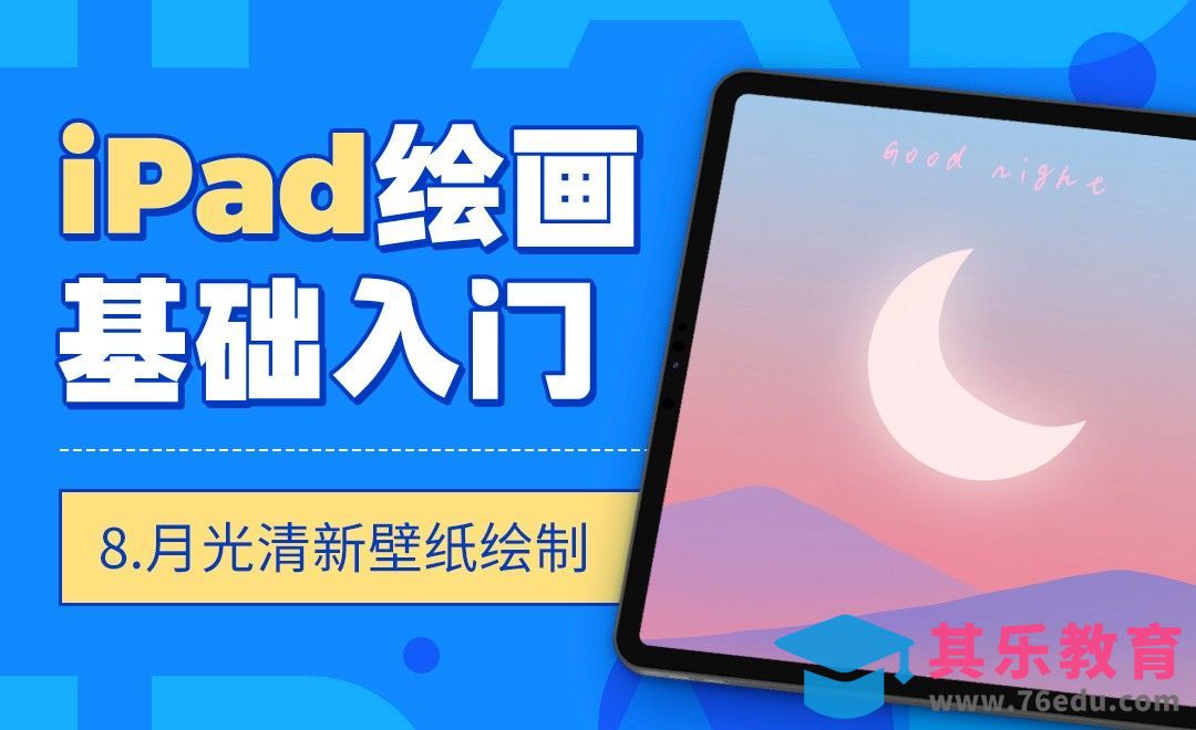 Procreate-IPAD绘画基础入门-月光清新壁纸绘制[虎课网绘画插画视频教程][ipad商业插画MP4教程全集 ]-第1张图片-我要自学网