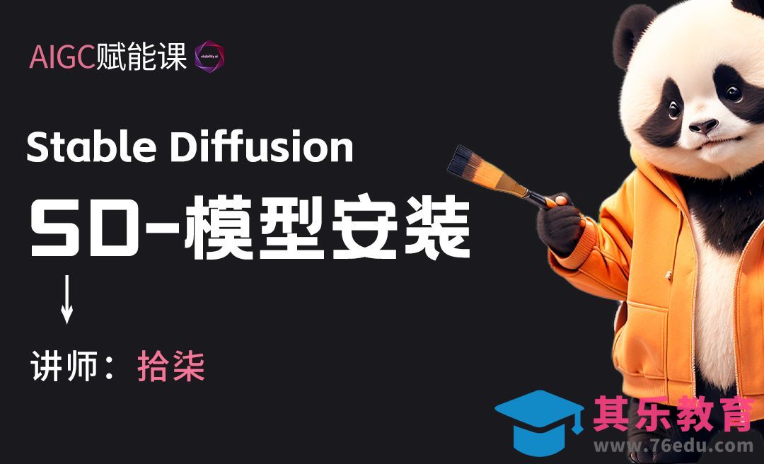 Stable Diffusion-模型的安装[虎课网AICG人工智能视频教程][MP4高清全集 ]-第1张图片-我要自学网
