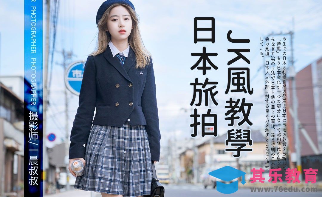 日本旅拍JK制服人像前期教学[虎课网手机摄影入门视频教程][MP4产品摄影教程全集 ]-第1张图片-我要自学网
