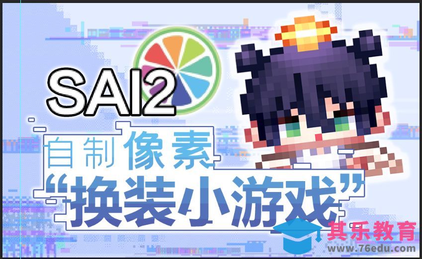 SAI2-像素板绘-自制像素风“换装小游戏”！[虎课网绘画插画视频教程][ipad商业插画MP4教程全集 ]-第1张图片-我要自学网