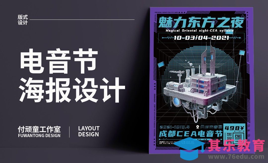 AI-「魅力东方之夜」音乐节海报制作[虎课网平面设计视频教程][图片排版配色MP4高清全集 ]-第1张图片-我要自学网