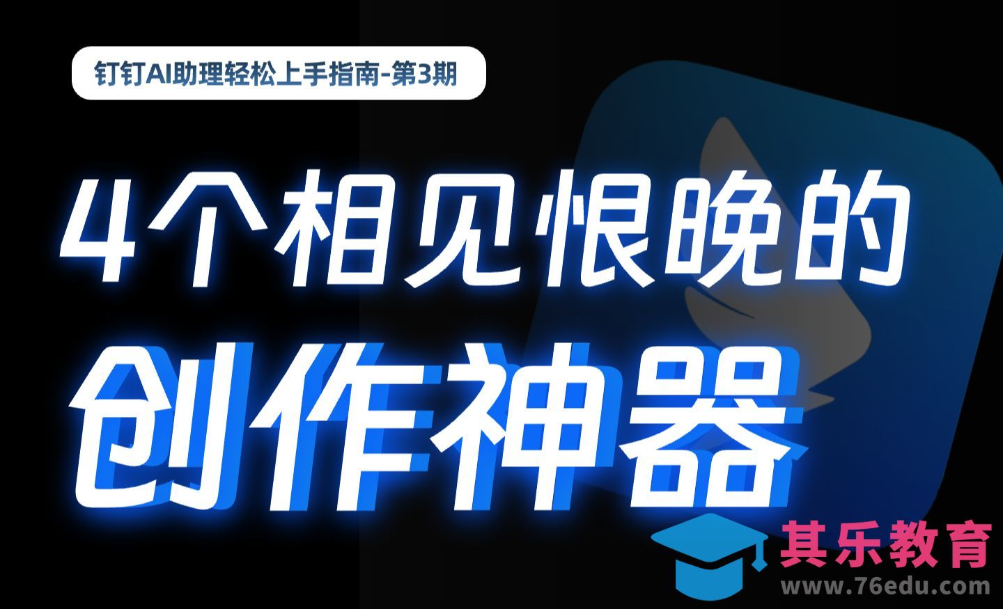 【钉钉AI助理】有了这4个AI功能，真的很难再加班了！！[虎课网AICG人工智能视频教程][MP4高清全集 ]-第1张图片-我要自学网