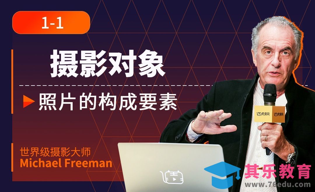照片的构成要素一：摄影对象[虎课网最新视频教程][免费高清MP4教程全集 ]-第1张图片-我要自学网