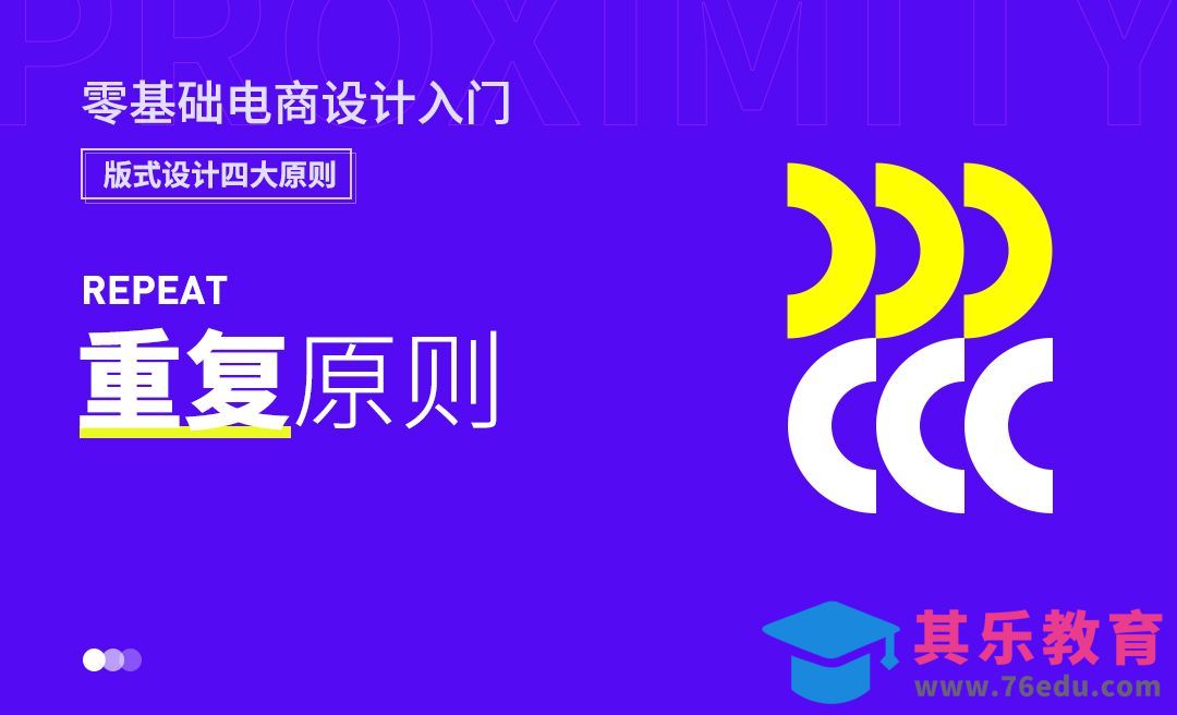 版式设计四大原则之重复原则-电商设计入门基础[虎课网电商运营视频教程][最新电商教程全集MP4 ]-第1张图片-我要自学网