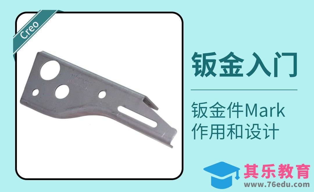Creo-钣金件Mark作用和设计[虎课网最新视频教程][免费高清MP4教程全集 ]-第1张图片-我要自学网