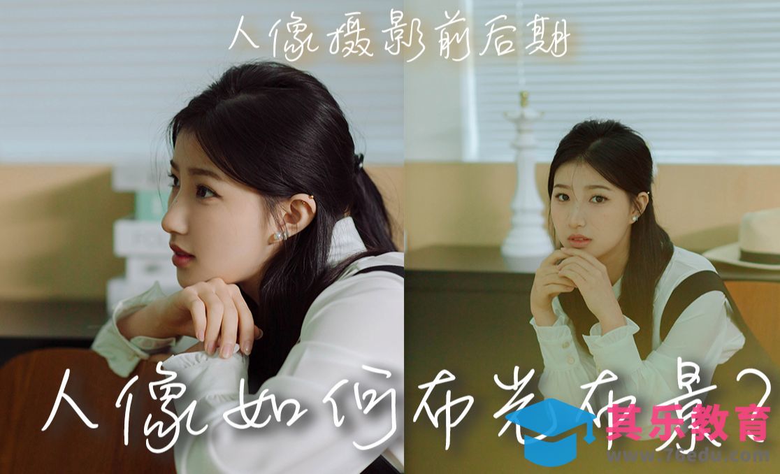 情绪氛围感人像前后期调色 | 用光技巧 | 氛围感调色[虎课网手机摄影入门视频教程][MP4产品摄影教程全集 ]-第1张图片-我要自学网