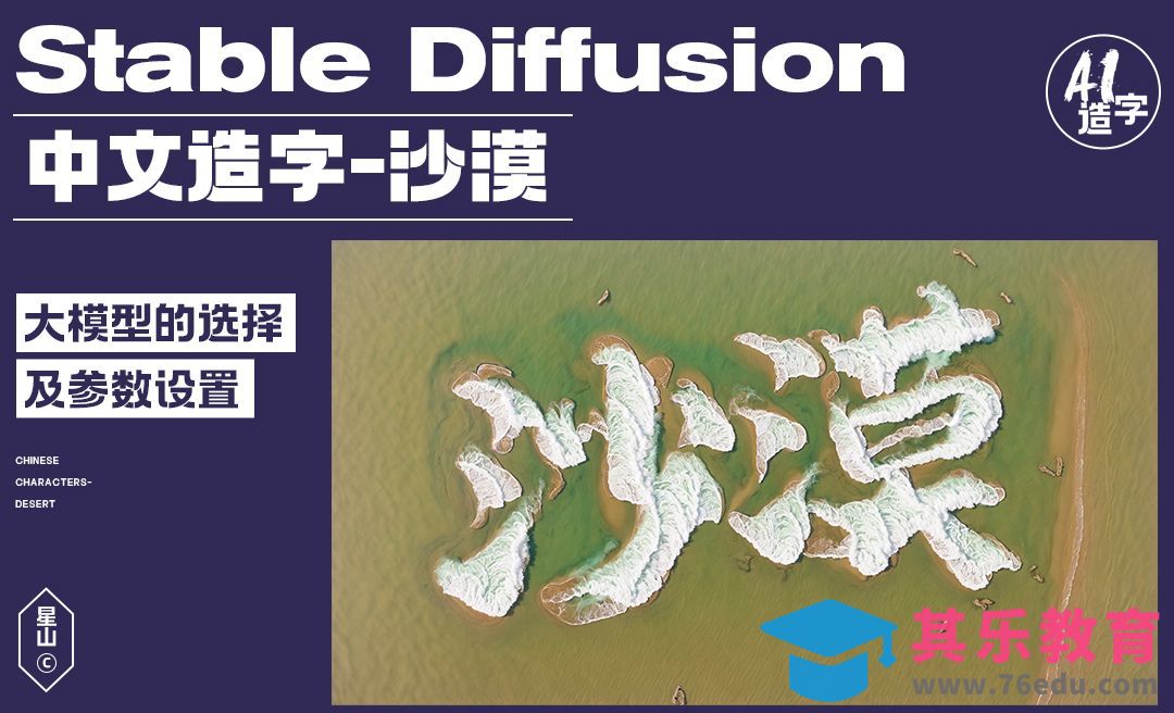 利用Stable diffusion【中文造字】-沙漠字体效果[虎课网AICG人工智能视频教程][MP4高清全集 ]-第1张图片-我要自学网