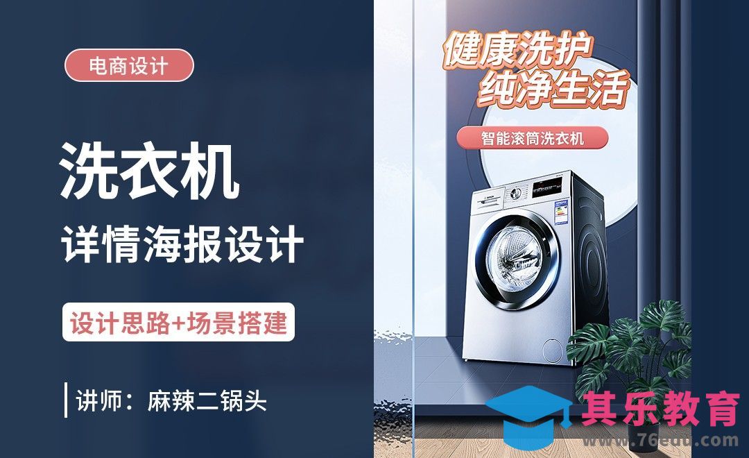 PS-洗衣机详情海报设计+场景搭建[虎课网电商运营视频教程][最新电商教程全集MP4 ]-第1张图片-我要自学网