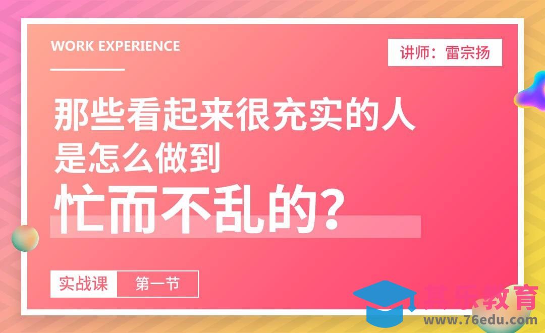 那些看起来很充实的人，是怎么做到忙而不乱的？[虎课网办公职场视频教程][办公职场教程全集MP4 ]-第1张图片-我要自学网