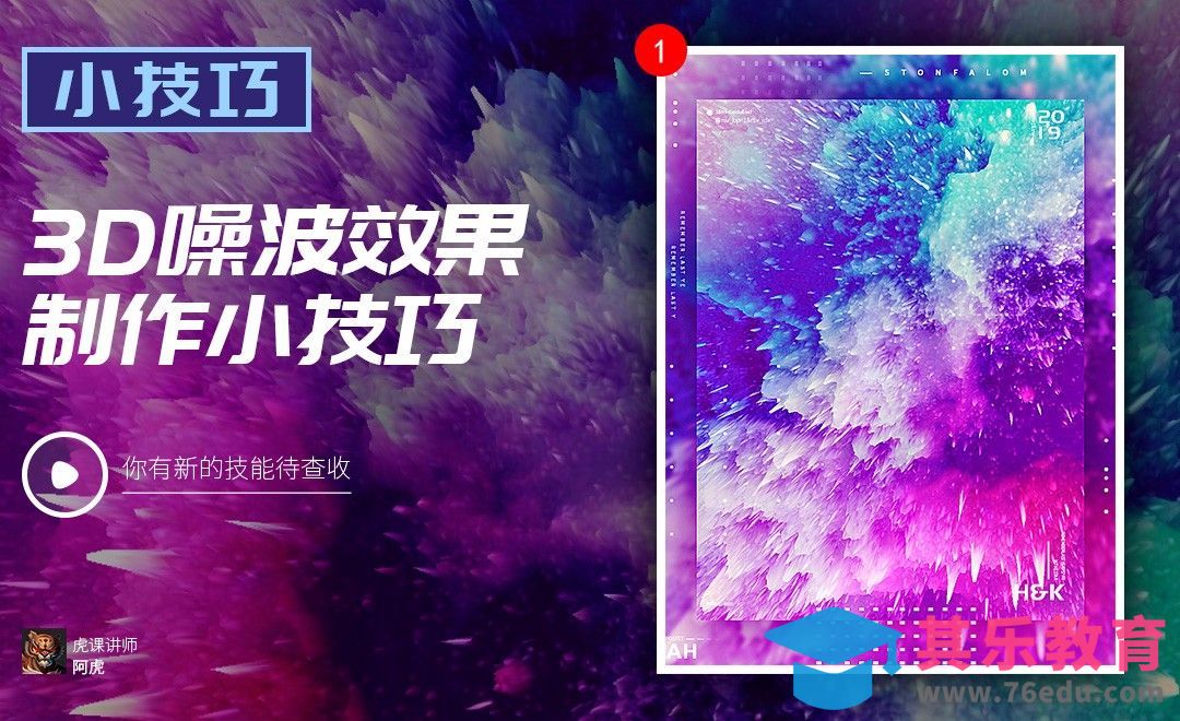 PS-3D噪波效果[虎课网电商运营视频教程][最新电商教程全集MP4 ]-第1张图片-我要自学网