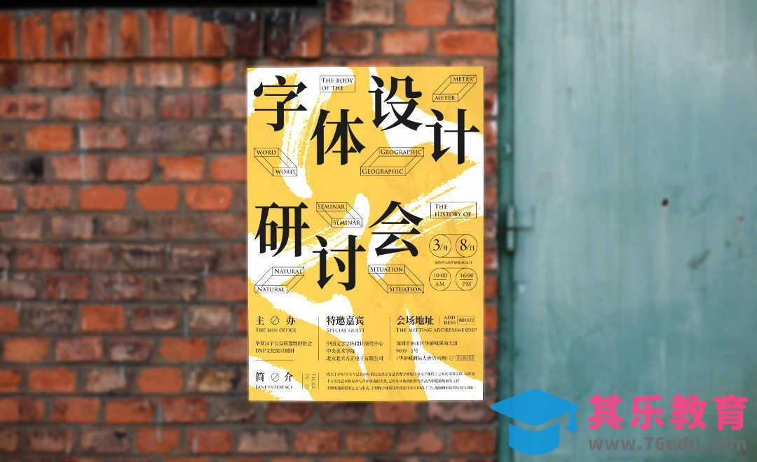 AI+PS-字体设计研讨会，实体招贴设计[虎课网品牌设计视频教程][logo包装设计教程全集MP4 ]-第1张图片-我要自学网