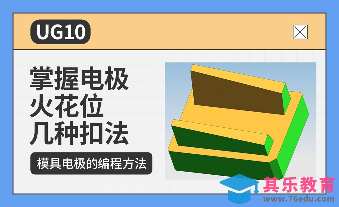 UG-掌握电极火花位几种扣法[虎课网最新视频教程][免费高清MP4教程全集 ]-第1张图片-我要自学网