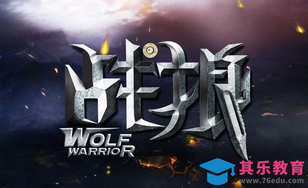 AI+PS-金属质感战狼[虎课网平面设计视频教程][字体设计教程MP4高清全集 ]-第1张图片-我要自学网