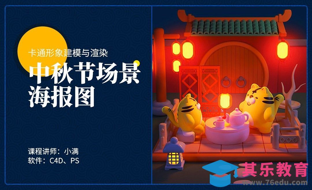 C4D+OC-中秋古风场景-IP建模展UV[虎课网C4D设计视频教程][产品数码建模MP4教程全集 ]-第1张图片-我要自学网