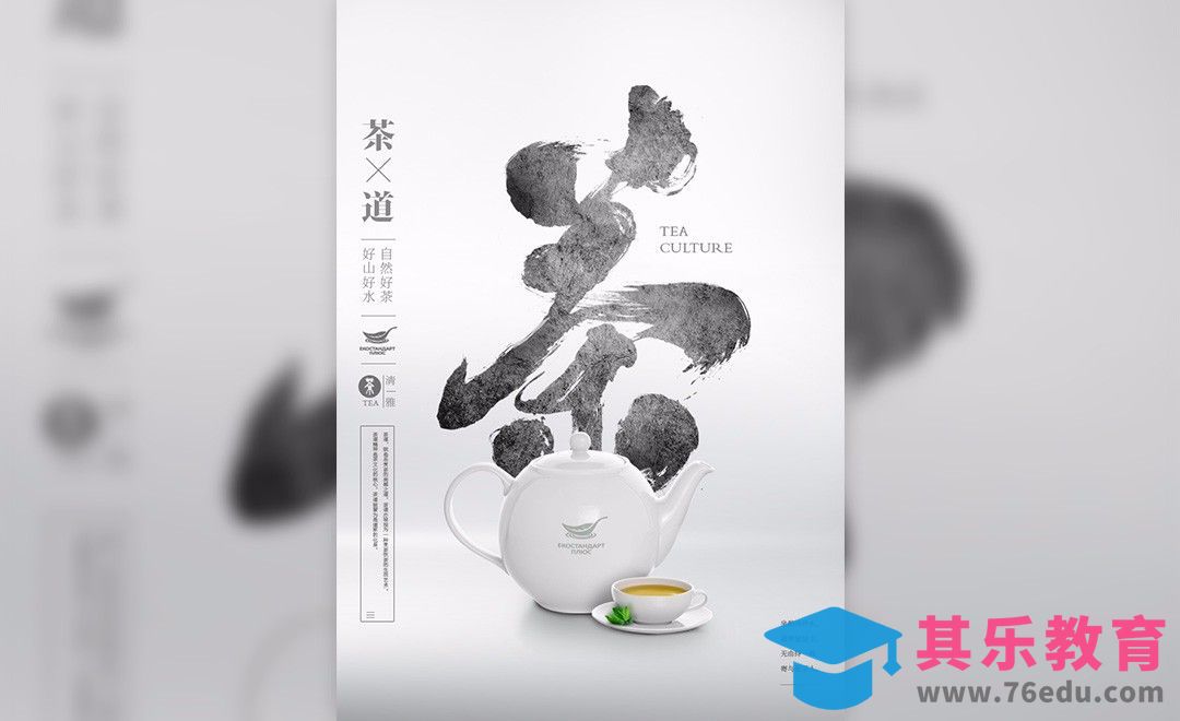 PS-中国风茶道海报设计+肌理刻画[平面设计视频教程][海报设计MP4高清全集 ]-第1张图片-我要自学网
