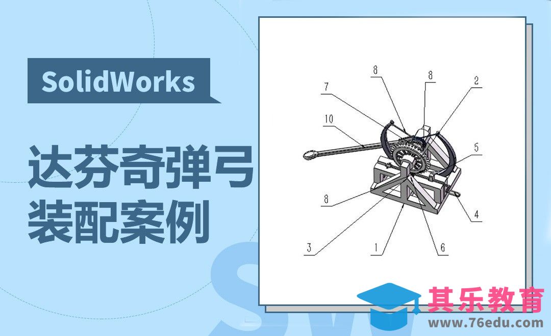 SW-达芬奇弹弓的装配案例[虎课网最新视频教程][免费高清MP4教程全集 ]-第1张图片-我要自学网