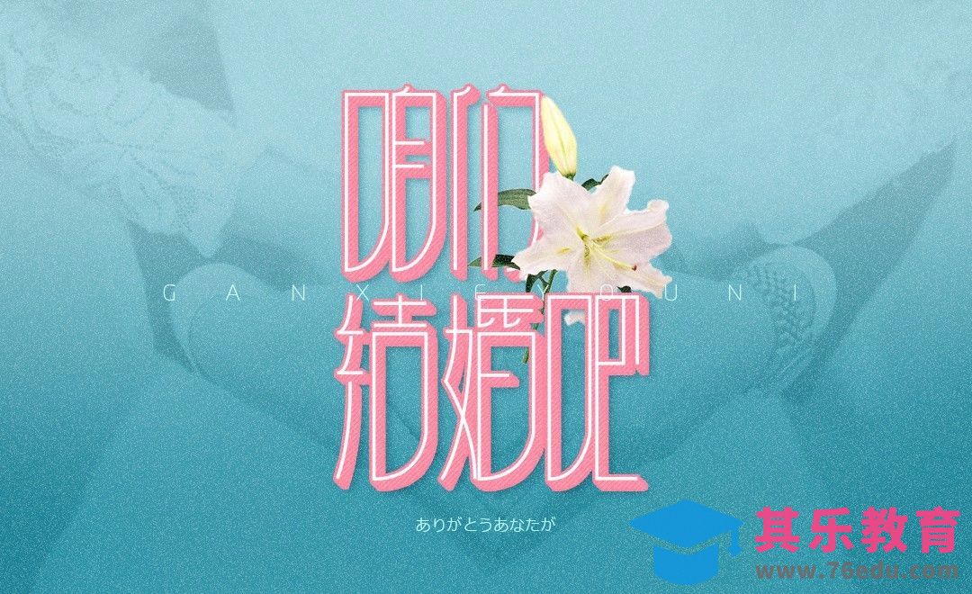 PS+AI-咱们结婚吧[虎课网平面设计视频教程][字体设计教程MP4高清全集 ]-第1张图片-我要自学网