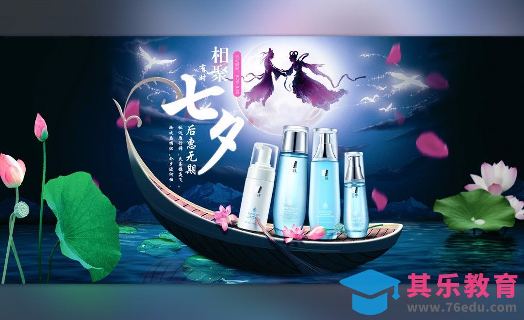 PS-浪漫七夕化妆品合成海报[平面设计视频教程][海报设计MP4高清全集 ]-第1张图片-我要自学网