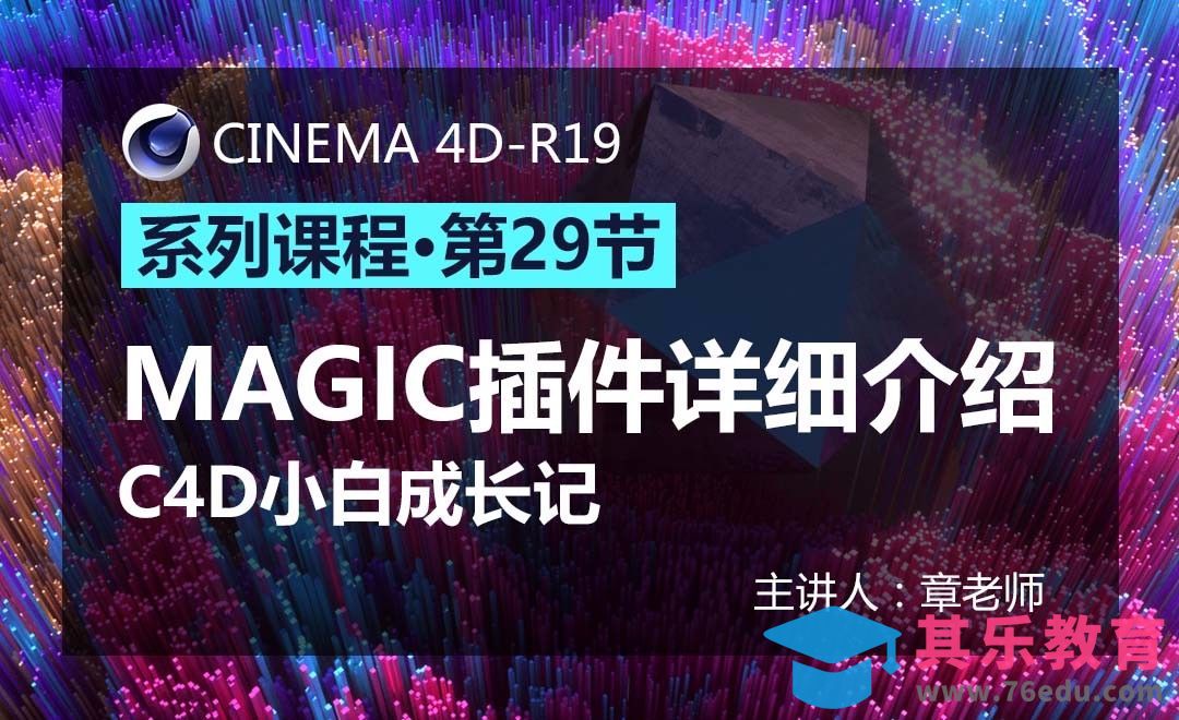 C4D-小白成长记29-MAGIC插件详细介绍[虎课网C4D设计视频教程][产品数码建模MP4教程全集 ]-第1张图片-我要自学网