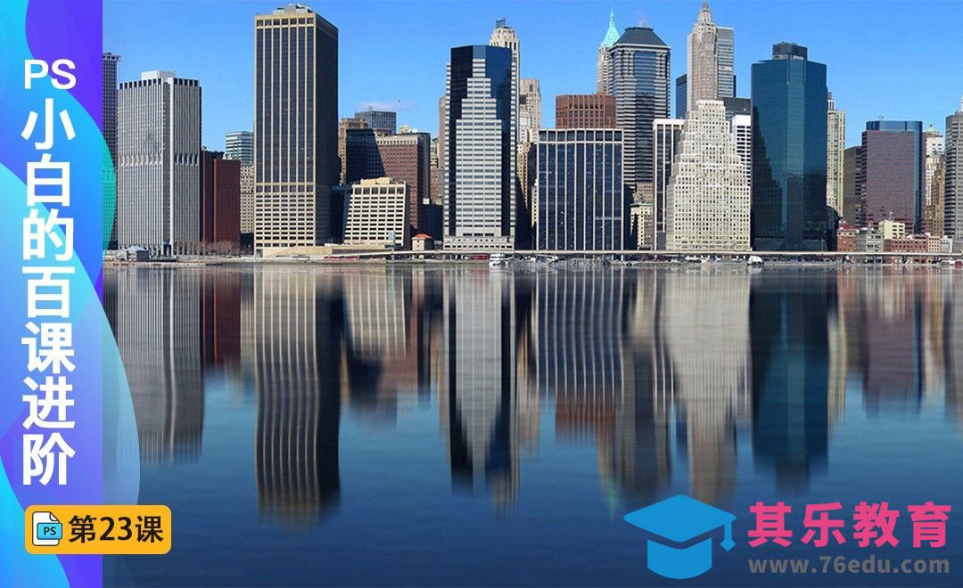 百课进阶23-制作水面倒影[虎课网最新视频教程][免费高清MP4教程全集 ]-第1张图片-我要自学网