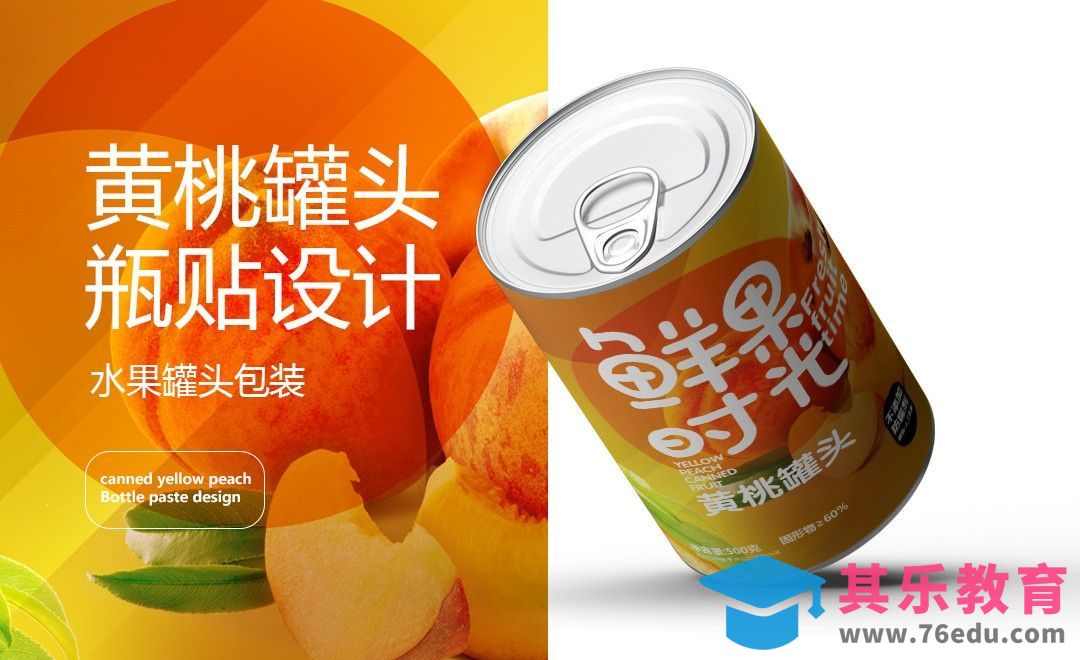 AI+PS-水果罐头包装设计[虎课网品牌设计视频教程][logo包装设计教程全集MP4 ]-第1张图片-我要自学网