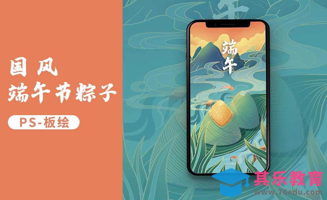PS-板绘插画-国风端午节插画海报[虎课网绘画插画视频教程][ipad商业插画MP4教程全集 ]-第1张图片-我要自学网