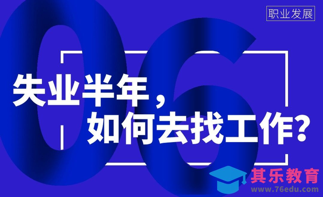 失业半年，如何找工作[虎课网办公职场视频教程][办公职场教程全集MP4 ]-第1张图片-我要自学网