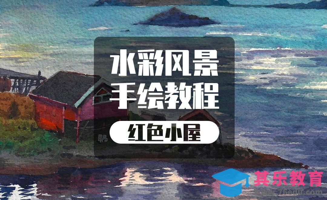 水彩-红色小屋-风景实例教程[虎课网绘画插画视频教程][ipad商业插画MP4教程全集 ]-第1张图片-我要自学网