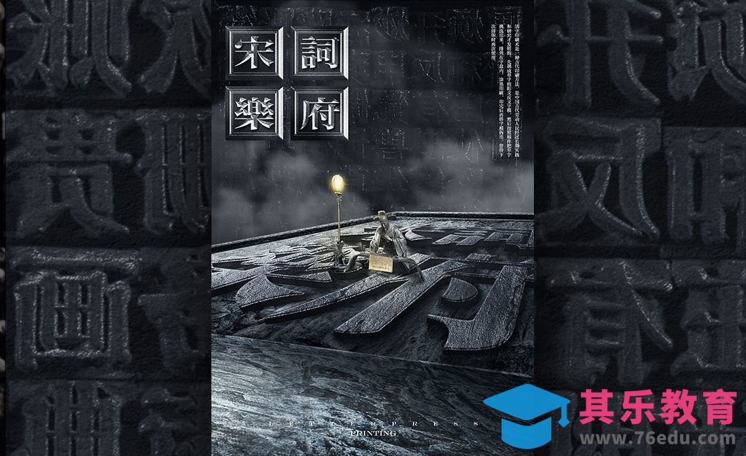 PS-中国传统文化之活字印刷海报[平面设计视频教程][海报设计MP4高清全集 ]-第1张图片-我要自学网