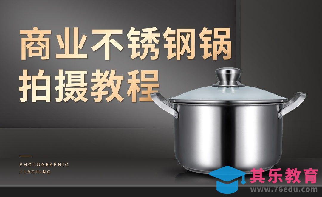 商业不锈钢锅拍摄后期教程[虎课网手机摄影入门视频教程][MP4产品摄影教程全集 ]-第1张图片-我要自学网