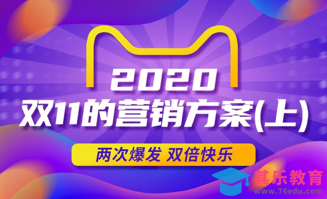2020双11的营销方案（上）[虎课网电商运营视频教程][最新电商教程全集MP4 ]-第1张图片-我要自学网
