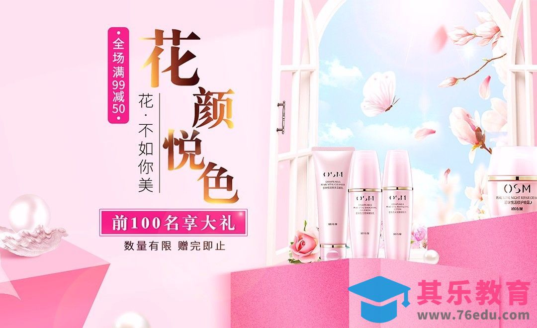 PS-粉色调护肤品美妆宣传海报[虎课网平面设计视频教程][图片排版配色MP4高清全集 ]-第1张图片-我要自学网