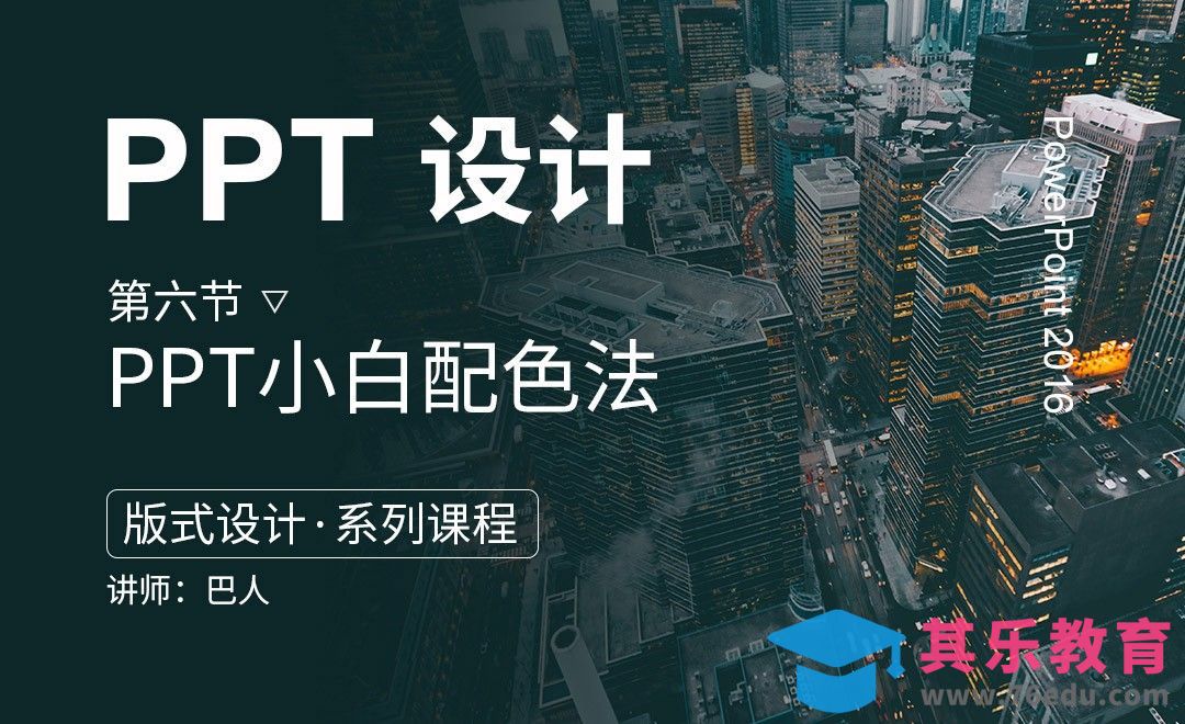 PPT-小白配色法[虎课网办公职场视频教程][办公职场教程全集MP4 ]-第1张图片-我要自学网