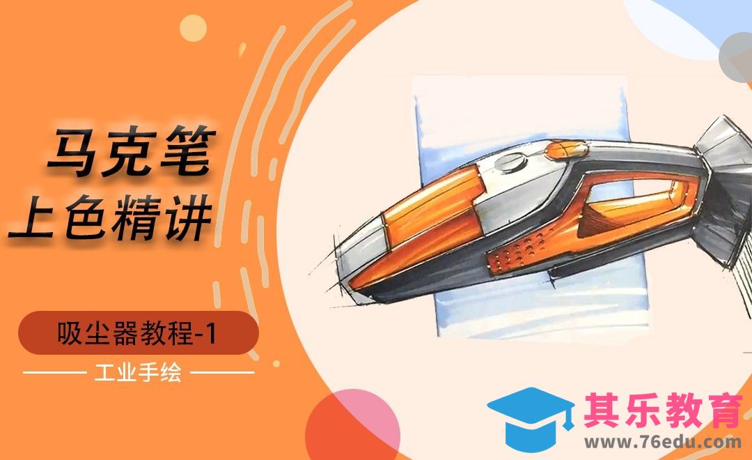 马克笔上色-车载吸尘器[虎课网最新视频教程][免费高清MP4教程全集 ]-第1张图片-我要自学网