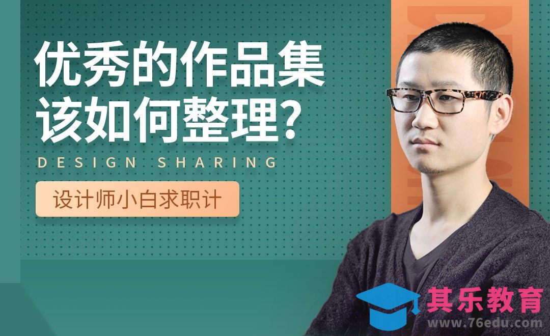 优秀的作品集如何整理-【设计小白如何求职成功】[虎课网最新视频教程][兴趣生活教程全集MP4 ]-第1张图片-我要自学网