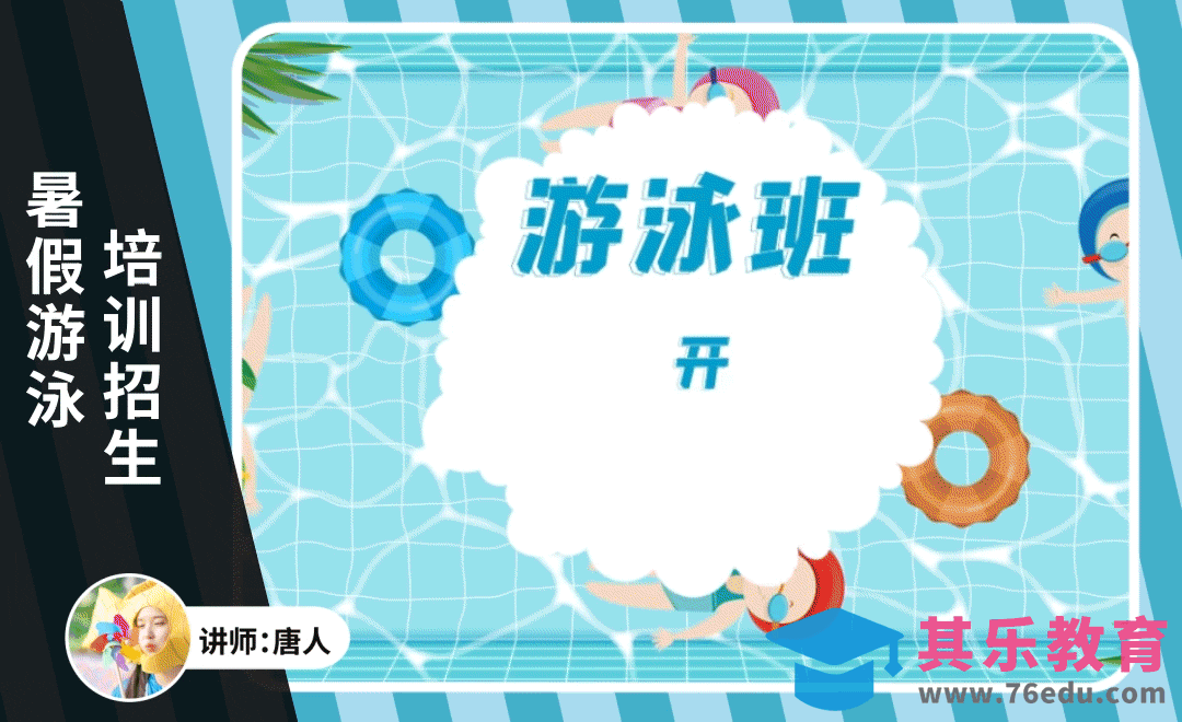 AE-暑期游泳培训招生动画[虎课网影视动画制作视频教程][MP4影视拍摄教程全集 ]-第1张图片-我要自学网