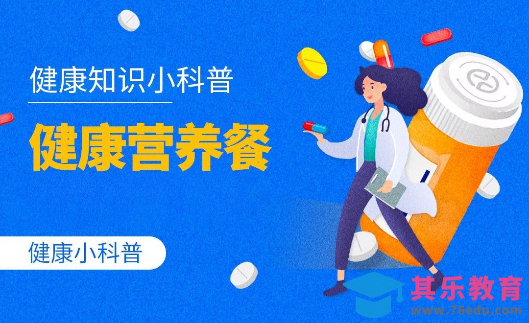 健康小科普-健康营养餐[虎课网最新视频教程][兴趣生活教程全集MP4 ]-第1张图片-我要自学网