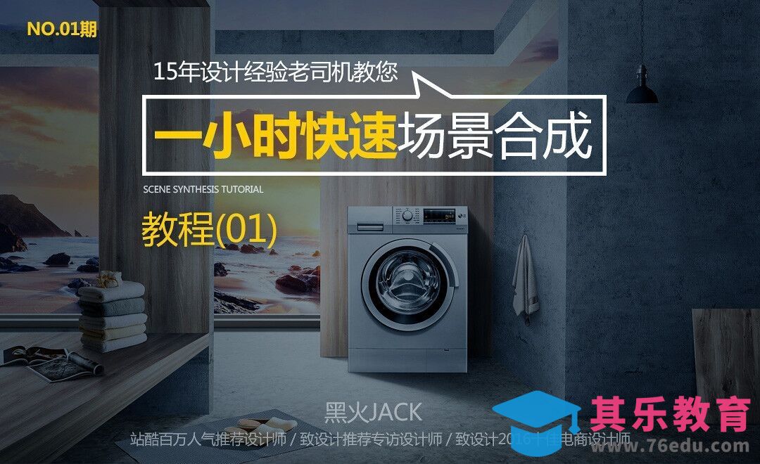 【百万人气设计师】教你快速场景合成教程（一）[虎课网电商运营视频教程][最新电商教程全集MP4 ]-第1张图片-我要自学网