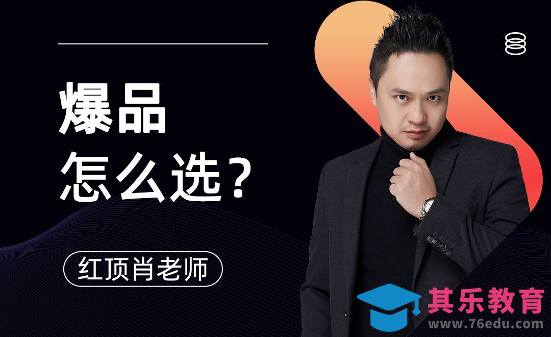 直播爆品怎么选？-电商直播选品技巧【三】[虎课网最新视频教程][免费高清MP4教程全集 ]-第1张图片-我要自学网
