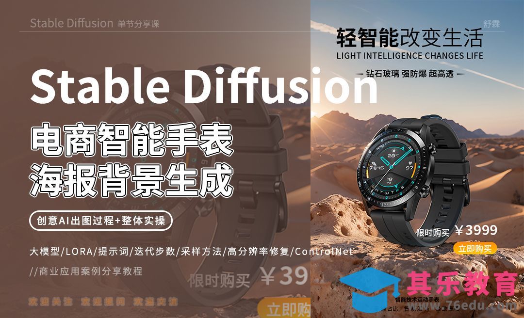 Stable Diffusion-电商智能手表海报背景生成[虎课网AICG人工智能视频教程][MP4高清全集 ]-第1张图片-我要自学网