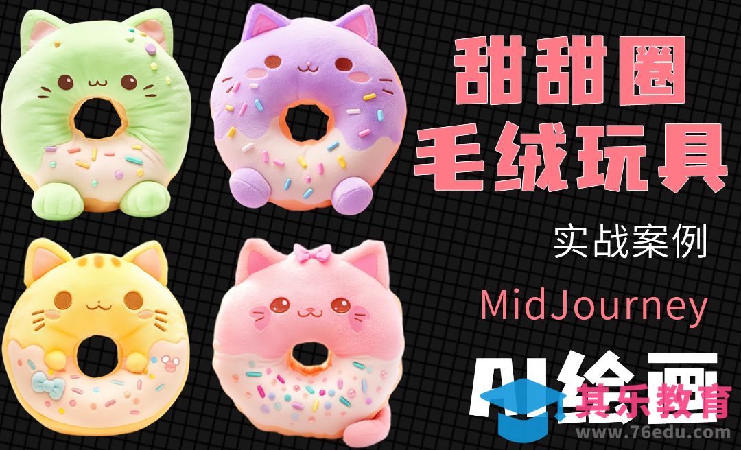 Midjourney-甜甜圈毛绒玩具制作[虎课网AICG人工智能视频教程][MP4高清全集 ]-第1张图片-我要自学网