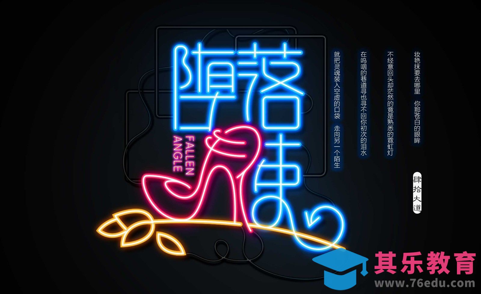 AI-创意字体设计、海报设计、标志设计及创意思路 堕落天使[虎课网平面设计视频教程][字体设计教程MP4高清全集 ]-第1张图片-我要自学网