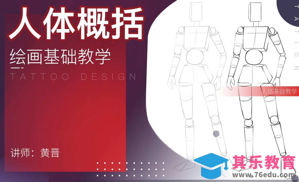 绘画基础教学-人体概括（体块）[虎课网绘画插画视频教程][ipad商业插画MP4教程全集 ]-第1张图片-我要自学网