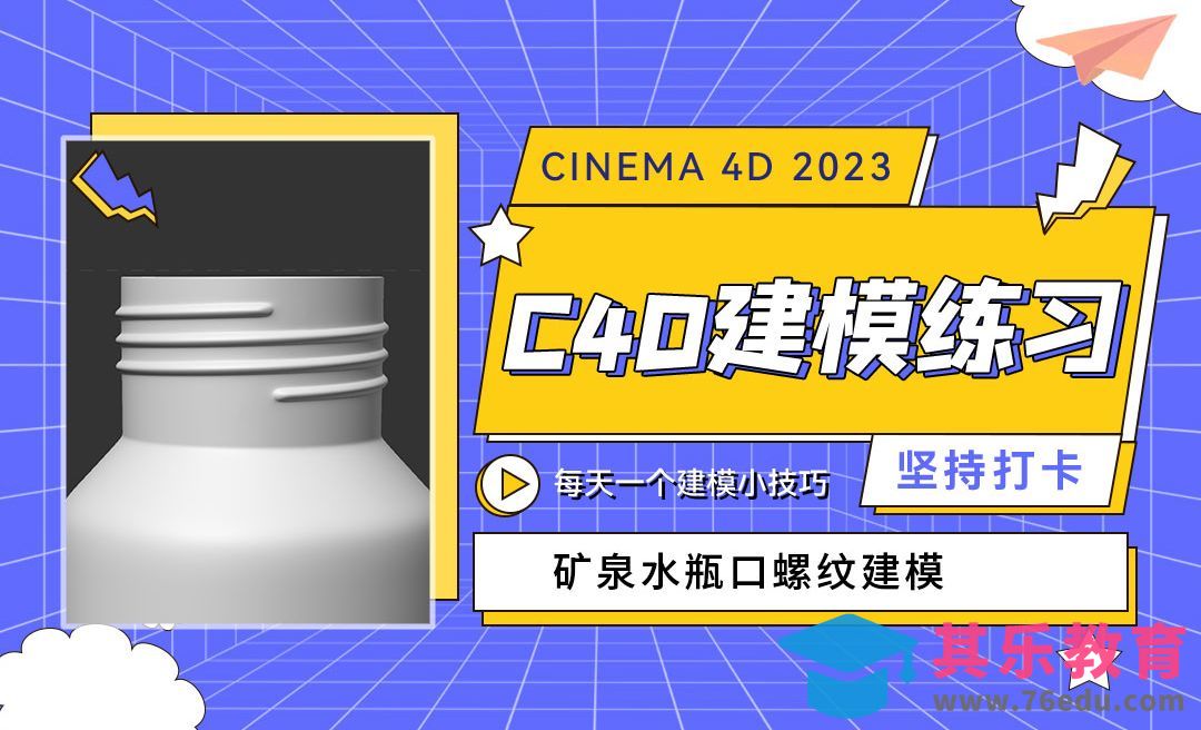 矿泉水瓶口螺纹建模-C4D每天一个建模小技巧02[虎课网C4D设计视频教程][产品数码建模MP4教程全集 ]-第1张图片-我要自学网