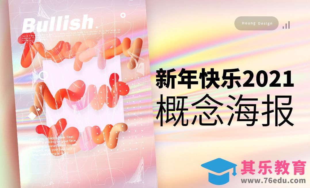 PS-「Happy New Year」概念海报[虎课网平面设计视频教程][图片排版配色MP4高清全集 ]-第1张图片-我要自学网