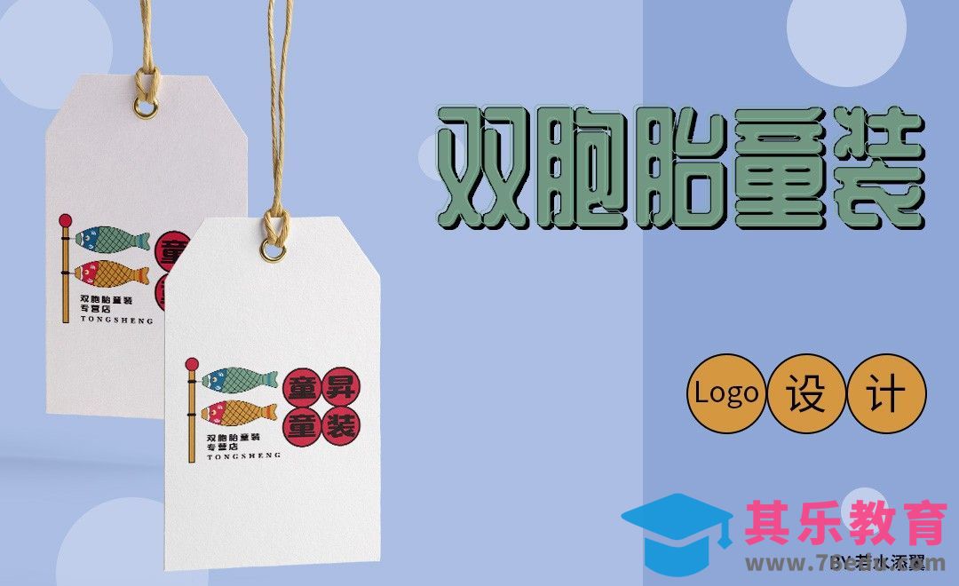 AI-卡通风格-双胞胎童装logo设计[虎课网品牌设计视频教程][logo包装设计教程全集MP4 ]-第1张图片-我要自学网