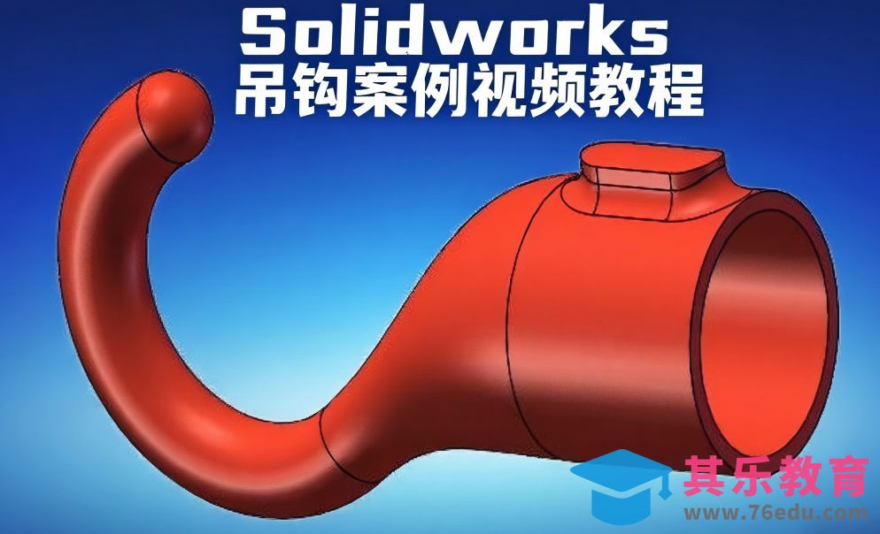 SolidWorks吊钩案例教程[虎课网最新视频教程][免费高清MP4教程全集 ]-第1张图片-我要自学网