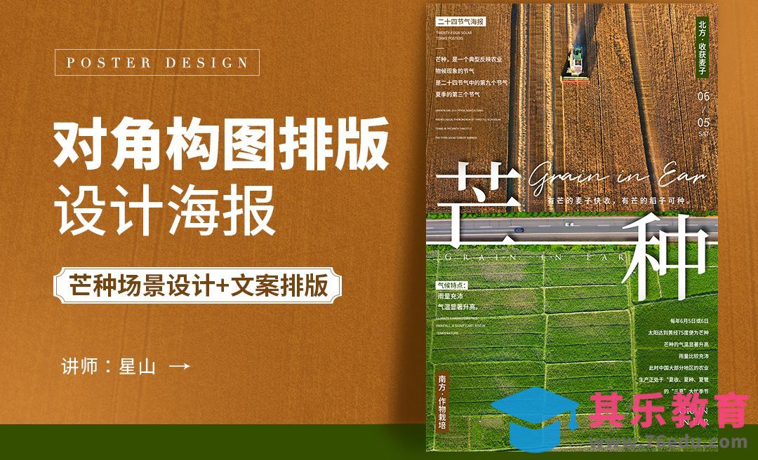 PS-【芒种】对角构图排版设计[虎课网平面设计视频教程][图片排版配色MP4高清全集 ]-第1张图片-我要自学网