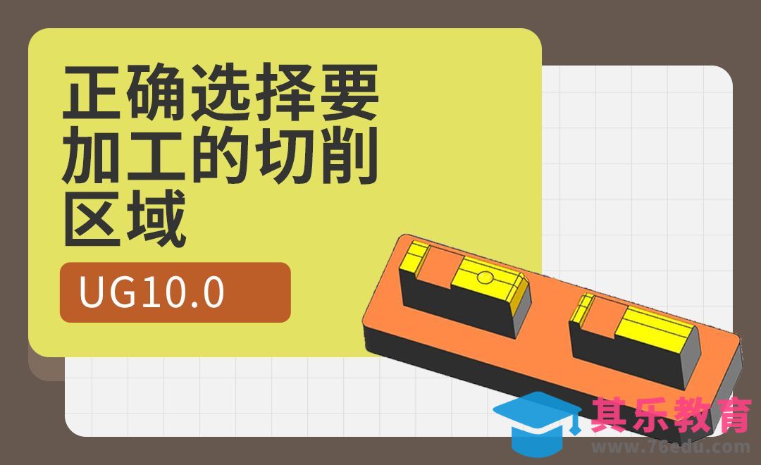 UG-如何正确选择要加工的切削区域[虎课网最新视频教程][免费高清MP4教程全集 ]-第1张图片-我要自学网