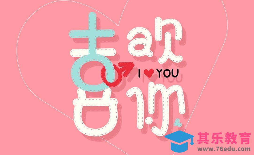 AI-「喜欢你」创意趣味字体设计[虎课网平面设计视频教程][字体设计教程MP4高清全集 ]-第1张图片-我要自学网